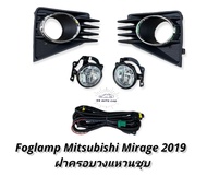 ไฟตัดหมอก MIRAGE mirage 2019 2020 2021 สปอร์ตไลท์ มิตซูบิชิ มิราจ foglamp Mitsubishi Mirage