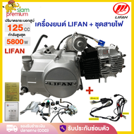 Siam เครื่อง Lifan(ไลฟาน)125cc  เครื่องมอไซต์ไลฟาน ไม่มีครัชมือ สตาร์ทมือ ใช้กับเอทีวี ใส่มอเตอร์ไซค