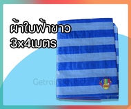 ผ้าใบ ผ้าใบกันแดด (เมตร x เมตร) ผ้าใบกันฝน ส่งเร็ว ผลิตในประเทศไทย มีตาไก่ที่มุม ทนแดดทนฝน  เกรด A 2x3 3x4 4x5