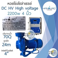 ปั้มน้ำหอยโข่ง handuro DC HV 2200w 3 แรง ท่อน้ำออก 4 นิ้ว หอยโข่งDC ปั๊มน้ำหอยโข่ง ปั๊มมอเตอร์ บัสเล