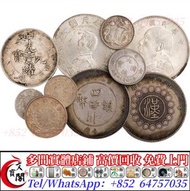 全港最高價回收銀元，銀幣，光緒元寶吉林省造 光緒一圓無紀年，袁世凱，袁大頭，大清銀幣，民國銀元，中華民國三年八年九年十年壹圓，孫中山中華民國開國紀念幣，光緒年造，光緒年造戶部丙午中字，光緒元寶戶部，光