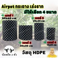 กระถาง Airpot เพิ่มรากต้นไม้ เร่งรากดี HDPE Air Root Pot ***มี 4 ขนาด*** สินค้าพร้อมจัดส่ง