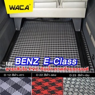 WACA ถาดท้ายรถยนต์ for BENZ E-class ปี 1989-2022 W124 W201 W207 W211 W212 S212 W213 C238 พรมปูพื้นรถ