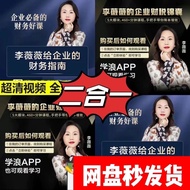 【百度网盘账户 发货！】  李薇薇给企业的财务指南李  薇薇给企业的财税锦囊  财务老板必看课