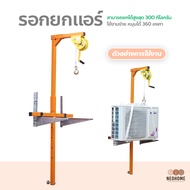 NeoHome รอกยกแอร์ อุปกรณ์ยกแอร์ เครนขนาดเล็กสำหรับเครื่องปรับอากาศ รอกยกของ เครื่องยกภายนอก