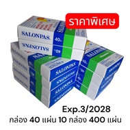 พร้อมส่ง กล่อง 40 แผ่น จำนวน 10 กล่อง = 400 แผ่น ร้านเก่ารีวิวเยอะ หมดอายุ 2028 ฉลากภาษาไทย ของแท้ ซ