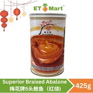 [5头-85G] 梅花牌清汤 / 红烧极品鲍鱼 Mei Hua Brand Superior Braised Abalone In Brine Abalone