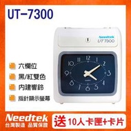 【含稅免運】Needtek 優利達 UT-7300 專用微電腦打卡鐘-台灣製造~(送10人卡匣+100張卡片+色帶)