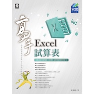 Excel試算表高手