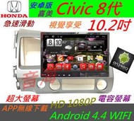 安卓版 10.2寸 Civic 8代 音響 喜美 8代 導航 汽車音響 Android 安卓系統 主機 倒車 安卓主機