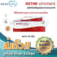Astar Ointment แอสทาร์ ครีมสมานแผล ทาแผลเบาหวาน ตำรับจีน 10 กรัม