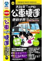 最新版大台北公車捷運便利手冊 (新品)