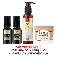 CARISTA GOAT MILK คาริสต้า โกลด์มิลค์ เคราตินนมแพะ เซรั่ม แชมพู แฮร์เซรั่ม ผมยาวเร็ว ครีมหมักผม เครา