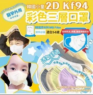 韓國小童彩色KF94三層2D口罩 (1套2盒100個)