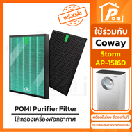 POMI Filter ไส้กรองทดแทน สำหรับ เครื่องฟอกอากาศ โคเวย์ COWAY รุ่น Storm AP-1516D