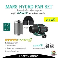 🌲🌲🦜..โปรเด็ด.. [] MARS HYDRO ชุดพัดลมดูดอากาศ In Fan ขนาด 4/6 นิ้ว +กรองคาร์บอน+ท่อลม Marshydro fan 