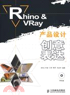 Rhino&VRay產品設計創意表達(附1光碟)（簡體書）