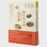 和日本文豪一起吃麵：烏龍麵、蕎麥麵、炒麵、餃子等 作者：久保田萬太郎,佐藤垢石,古川綠波,宮本百合子,寺田寅彥,林芙美子,森鷗外,永井荷風,田中貢太郎,豐島與志雄,長谷川時雨