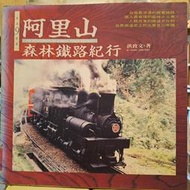 【松林書局】 鐵道特展 舊書現貨 《阿里山森林鐵路紀行》洪致文 著+ 阿里山鐵路通車100周年紀念郵票