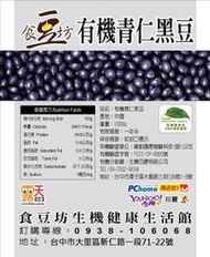 食豆坊-嚴選有機黑豆(青仁)-全館購物滿 700元，超商取貨付款免運費!