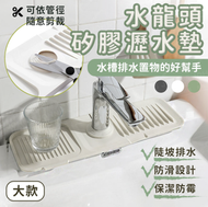其他品牌 - 水龍頭矽膠瀝水墊 大款 水槽排水墊 瀝水墊 水龍頭防水墊 防濺水墊 米白色 皂盒 托盤