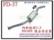 阿斯凱布 ESCAPE 2.3 後全消音器 附白鐵尾 FD-37 消音器 排氣管 另有現場代客施工 歡迎詢問