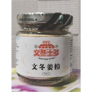 文冬姜粉高山bentong powder