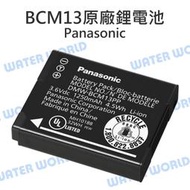 【中壢NOVA-水世界】Panasonic BCM13 原廠鋰電池 DMW-BCM13 充電電池 國際牌