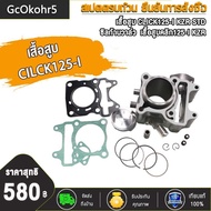 เสื้อสูบ CLICK KVB/CLCK125-I STD CLICK110/CLICK-I (KVBM)  พร้อมปะเก็น  ซิลก้านวาล์ว  เสื้อสูบคลิก เสื้อสูบพร้อมลูกสูบแต่ง กิ๊บล๊อคสลัก CLICK (คาร์บู)