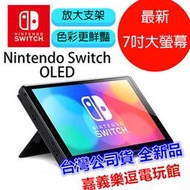 【NS周邊】【單螢幕 保固一年】Switch oled 主機 螢幕 主機本體 單螢幕 ✪台灣公司貨全新品✪嘉義樂逗電玩館