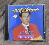 A04- CD แผ่นซีดี เพลงไทย ชาย เมทองสิงห์ - เมียพี่มีชู้ Limited No.0491 โค๊ด SMA (มือสอง/สภาพสวย EX+)
