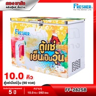 Fresher ตู้แช่เบียร์วุ้น ความจุ 10 คิว / 282 ลิตร (90 ขวด) รุ่น FF-282SB