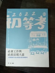 社會行政 社會工作與社政法規大意 二手書 張庭 初等考