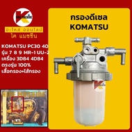 กรองดีเซล/โซล่า โคมัตสุ KOMATSU PC20/25/30/35/40/45-7 MR-1/PC28/30/38/50UU-2 กรองน้ำมัน KMอะไหล่รถขุด Excavator Parts