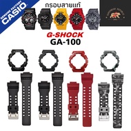 กรอบสายนาฬิกาแท้ gshock GA-100, GA-110, GA-120,GA-140,GA-300,GA-400,GA-700 GD-100,GD-110, GD-120,GD-140