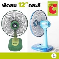 BigCool / Sun smile พัดลมตั้งโต๊ะ 12 นิ้ว รุ่น CF5228 คละสี พัดลมขนาดเล็ก พัดลม BigC บิ๊กคูล