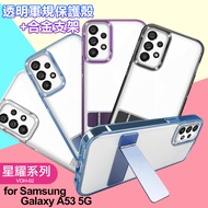 For Samsung Galaxy A53 5G 閃耀可站立透明手機保護殼-黑色