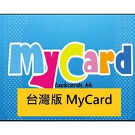 台灣 MyCard 預付卡 點數卡 台版 My card 30 50 150 300 350 500 1000 3000 5000 10000 課金 另有少量香港版