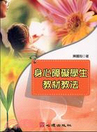 身心障礙學生教材教法