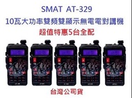 超值特惠5台全配 SMAT AT-329 雙頻無線電對講機 10W 大功率 距離更遠 穿透越佳 收音機 AT329