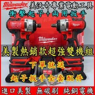 【現貨促銷】milwaukee 米沃奇 雙機組 DCP550 米沃奇起子機 扳手 電動起子 20V 無刷 電動工具