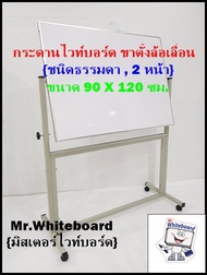 กระดานไวท์บอร์ดขาตั้งล้อเลื่อน  ขนาด 90 X 120 ซม. บอร์ดราคาถูก กระดานไวท์บอร์ดขาตั้งล้อเลื่อน ธรรมดา