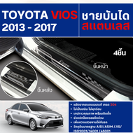 TOYOTA VIOS 2013 - 2017 ชายบันได ประตูรถยนต์ 4 ประตู (4ชิ้น) แผงครอบ กันรอย สแตนเลส ปี 2013 ประดับ