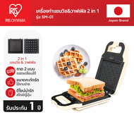 New Arrival!! Ricopa Sandwich Maker IRIS OHYAMA เครื่องทำแซนวิช เครื่องทำอาหารเช้า เครื่องทำขนมปัง อ