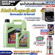 (ส่งฟรี)ชุดTOYOTA น้ำมันเครื่องเบนซิน LIQUI MOLY MOLYGEN DPF 5W-30 แถมฟรี! กรองแท้ TOYOTA / (90915-Y