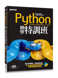 Python初學特訓班 (新品)