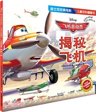 飛機總動員-揭秘飛機（簡體書）