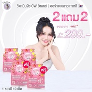 (2 แถม 2) แบรนด์ฝนดอกไม้ CW  อาหาร เสริม