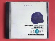 台灣流行音樂 1980-1990十年經典大全集 4 王傑vs蘇芮 滾石音樂