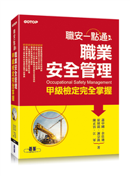 職安一點通︰職業安全管理甲級檢定完全掌握 (新品)